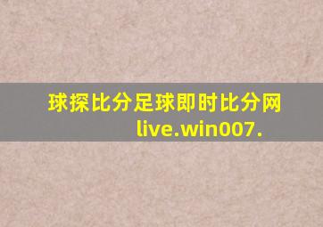 球探比分足球即时比分网 live.win007.